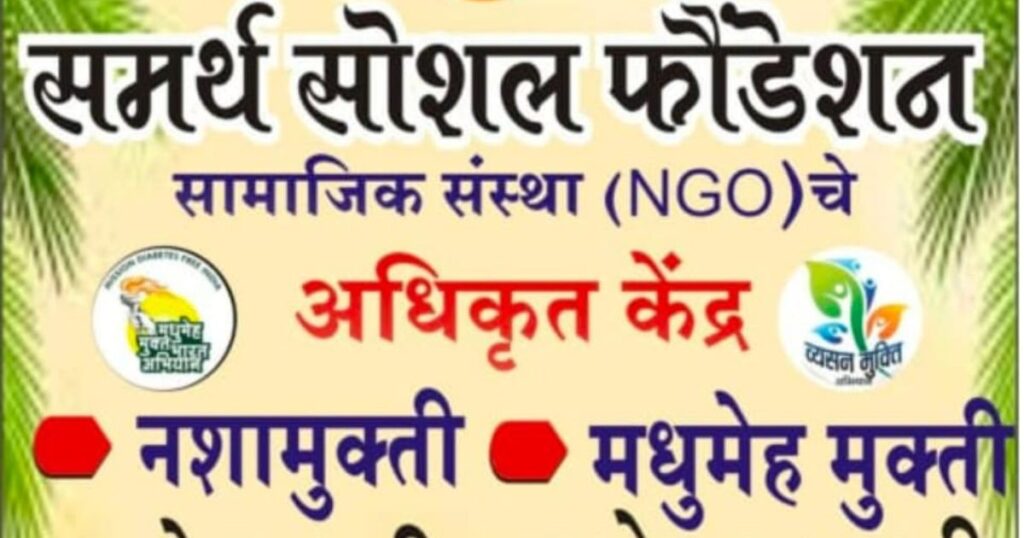 समर्थ सोशल फौंडेशन सामाजिक संस्था