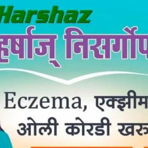 Harshaz हर्षाज् निसर्गोपचार , पहिल्याच दिवसापासून खात्रीशीर फरक , Cash On Delivery सुविधा उपलब्ध आहे , प्रत्यक्ष येऊन घेऊ शकता.