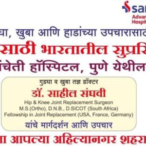 Sancheti Advanced OrthoCare Hospital