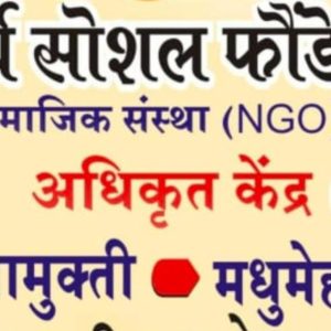 समर्थ सोशल फौंडेशन सामाजिक संस्था
